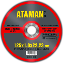 Круг отрезной для металла ATAMAN 41 14А 125 1-22,23